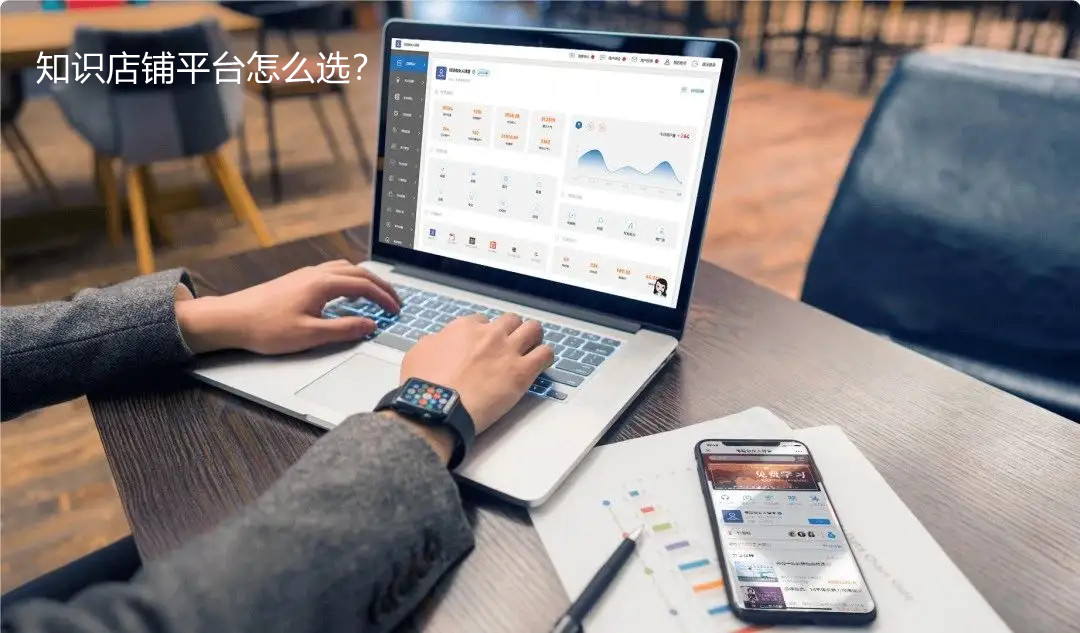 怎么合理選擇知識店鋪平臺？