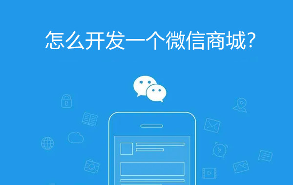 怎么開發(fā)一個微信商城？