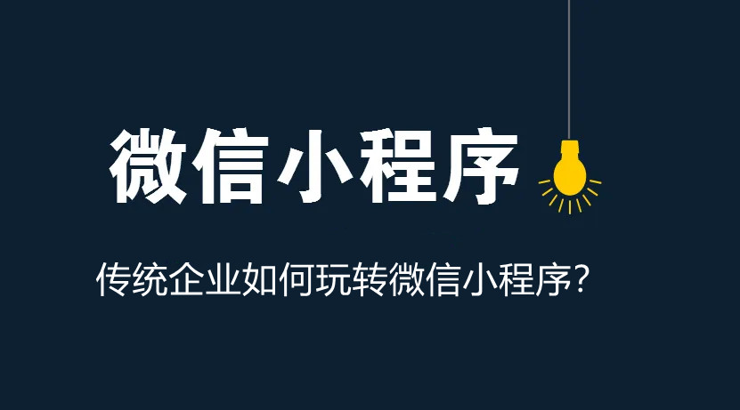 傳統(tǒng)企業(yè)如何玩轉(zhuǎn)微信小程序？