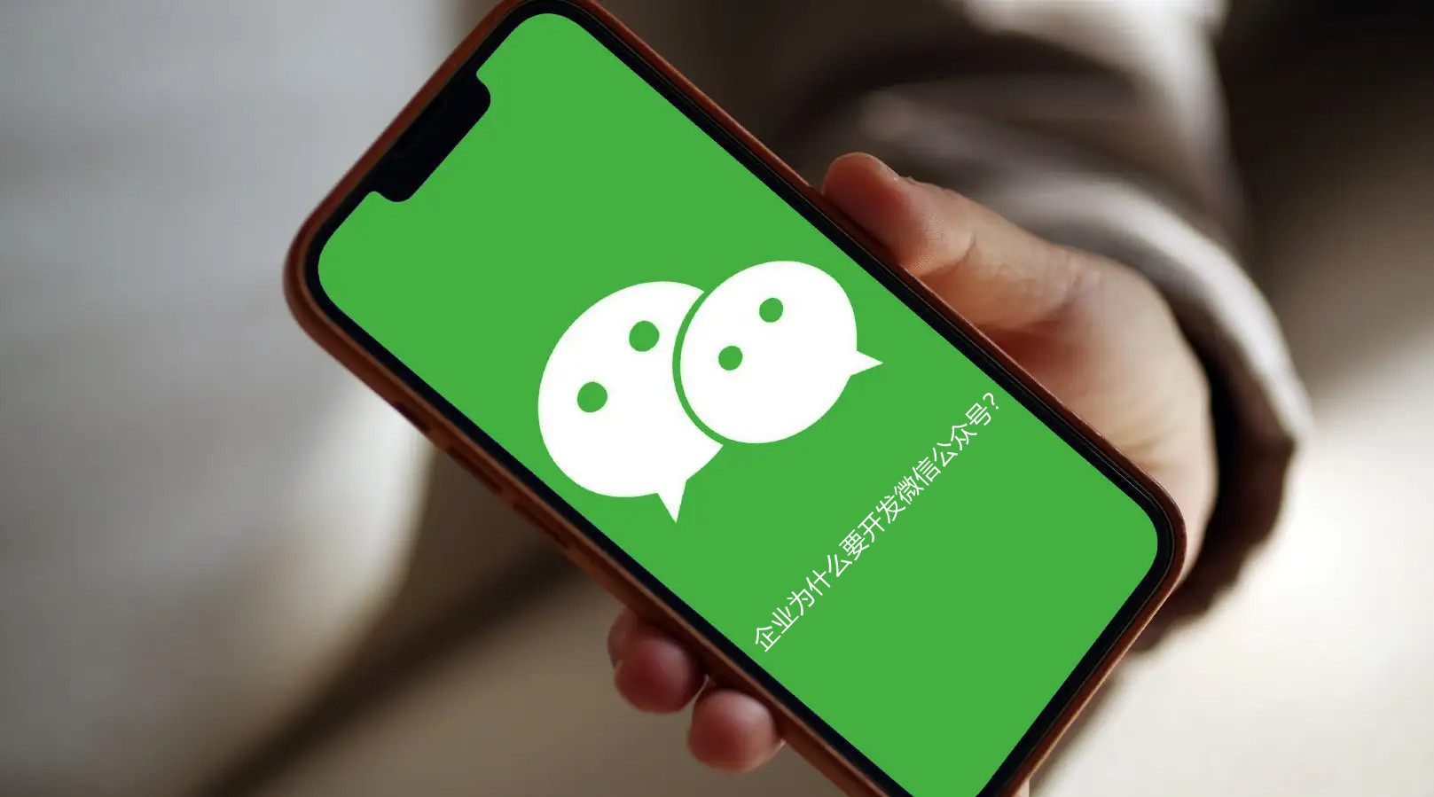 企業(yè)為什么要開發(fā)微信公眾號(hào)？