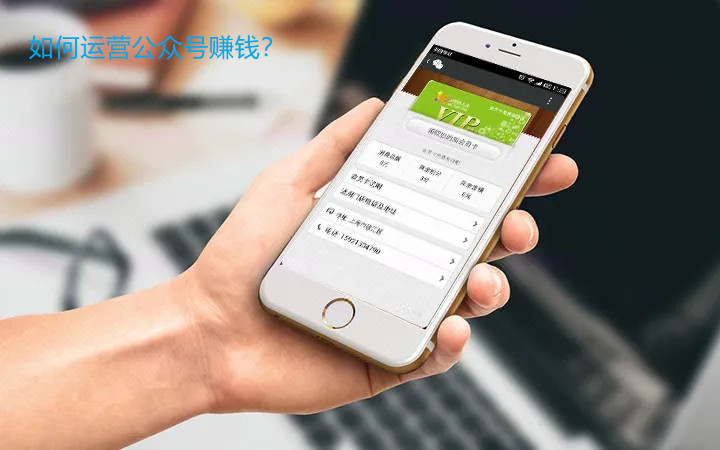 如何運(yùn)營(yíng)公眾號(hào)賺錢？