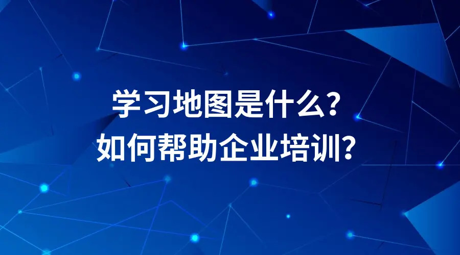 什么是學習地圖？