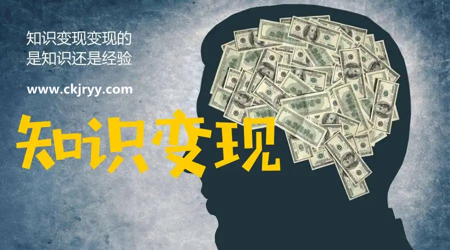 知識(shí)變現(xiàn)的方式有哪些？