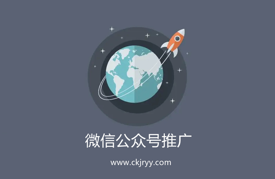 微信公眾號(hào)怎么去推廣？