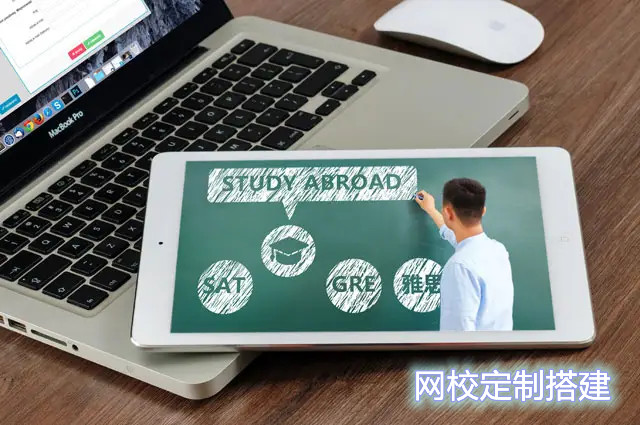網(wǎng)校定制搭建找誰好？