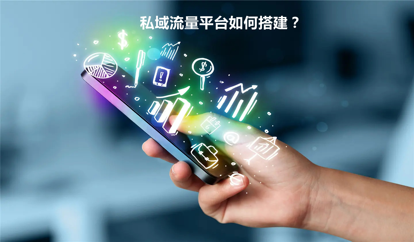 私域流量平臺(tái)如何搭建？