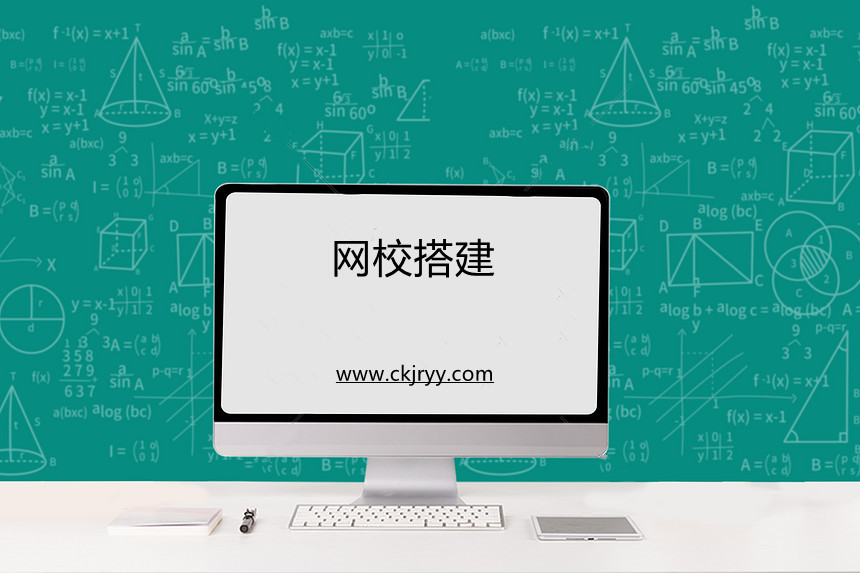 如何降低網(wǎng)校搭建的成本？