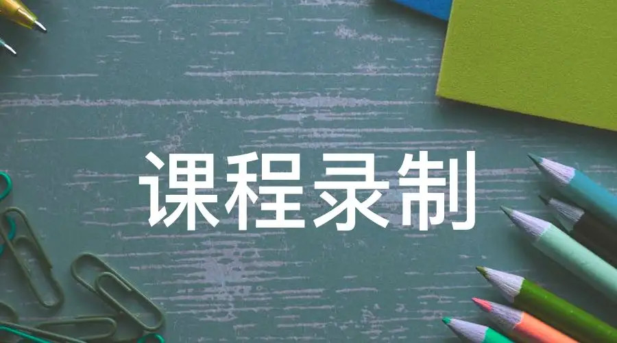 課程錄播系統(tǒng)開發(fā)找誰好？