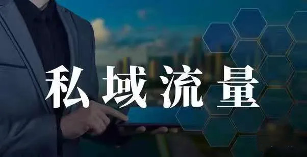企業(yè)做私域流量有什么好處？