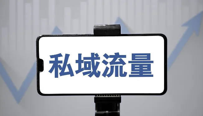 私域流量運營的方式有哪些？