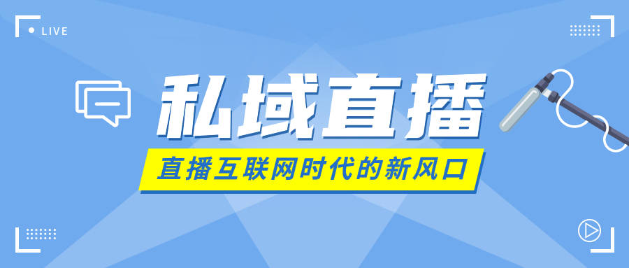 私域直播要怎么去做？