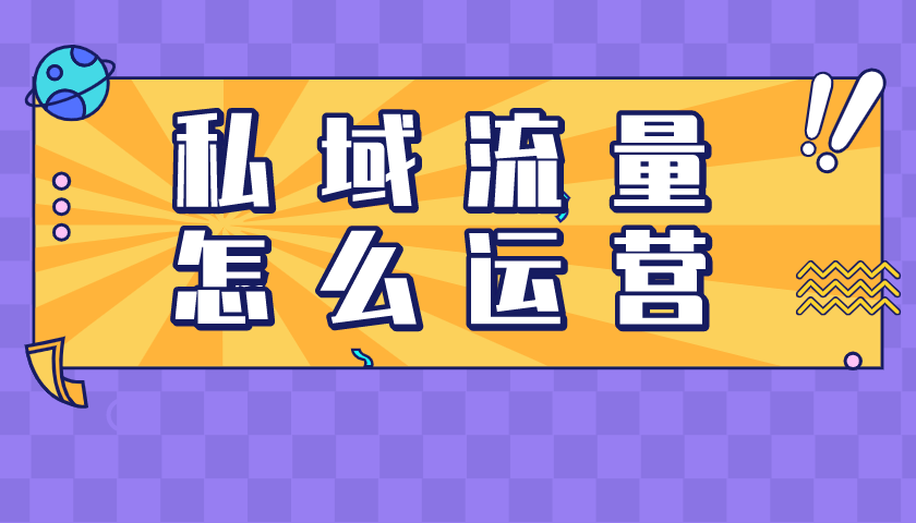 私域流量要怎么獲?。?> </a></td>
              <td><a href=