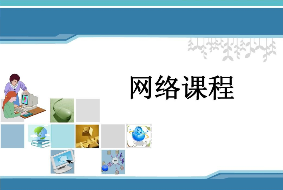 如何打造優(yōu)質的網(wǎng)絡課程？