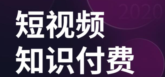 如何做短視頻知識付費？