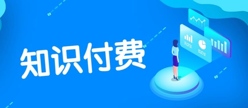 如何提高知識付費產(chǎn)品的市場競爭力？