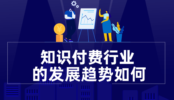 2023年知識付費行業(yè)趨勢如何？ 