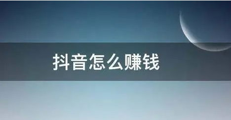 抖音短視頻怎么賺錢？