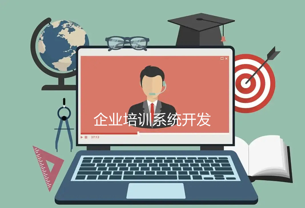 企業(yè)培訓系統(tǒng)