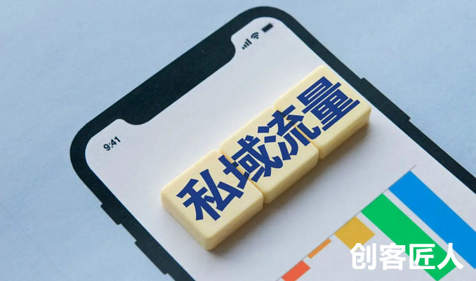 私域流量的優(yōu)勢(shì)