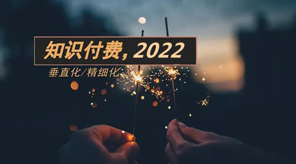 知識(shí)付費(fèi)