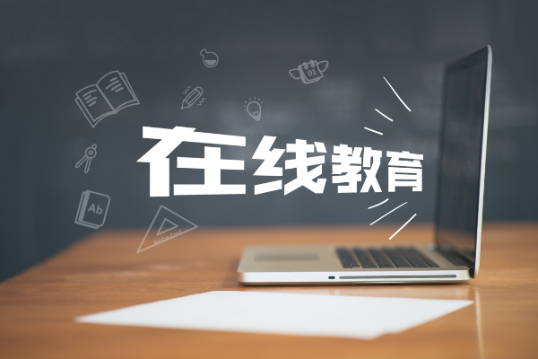在線教育平臺(tái)