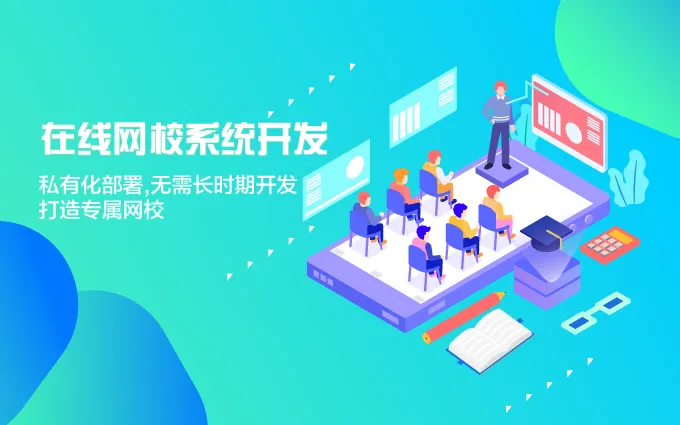 網(wǎng)校軟件開(kāi)發(fā)