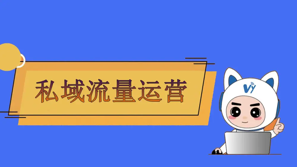 私域流量運(yùn)營