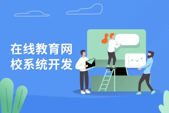 網校開發(fā)