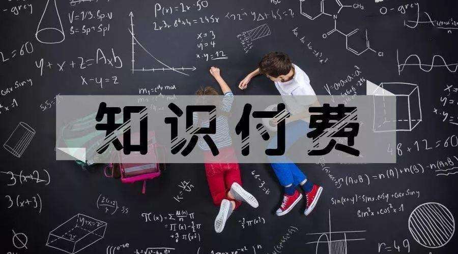 知識(shí)付費(fèi)變現(xiàn)