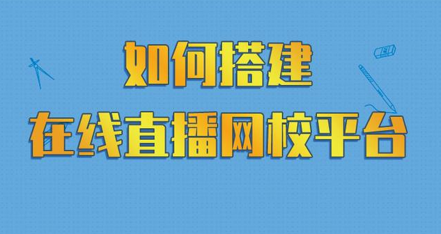 在線網(wǎng)校平臺