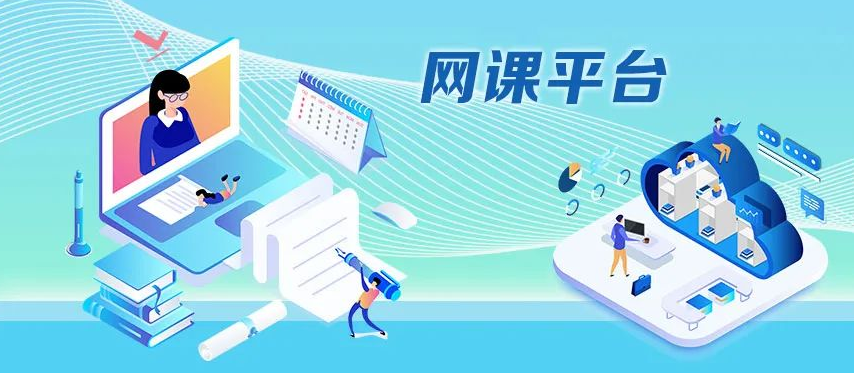 網(wǎng)課平臺(tái)