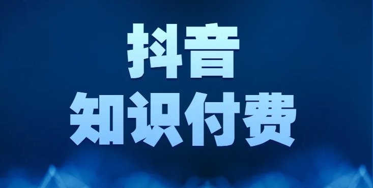 抖音知識(shí)付費(fèi)