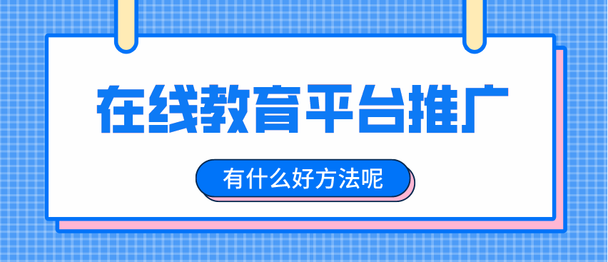 在線(xiàn)教育平臺(tái)推廣