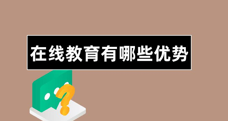 在線教育有哪些優(yōu)勢(shì)