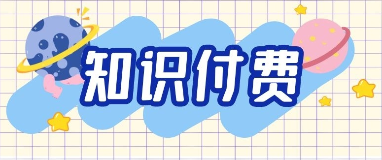 知識(shí)付費(fèi)