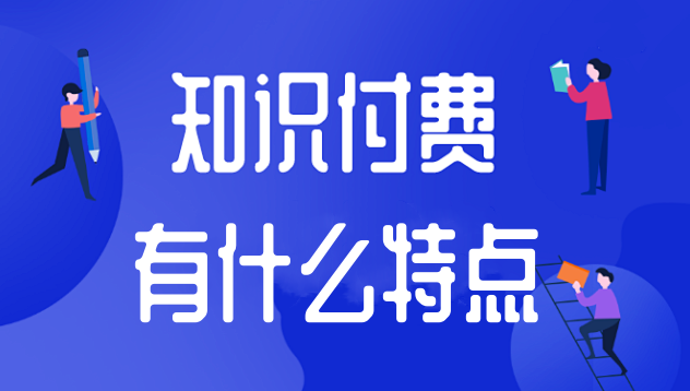 知識(shí)付費(fèi)的特點(diǎn)