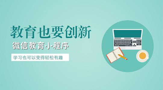 教育行業(yè)如何開發(fā)微信小程序？