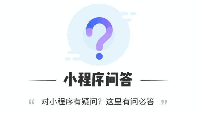 為什么入局小程序？10個(gè)問題為你解讀