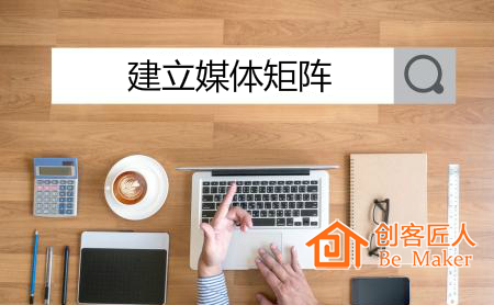 建立媒體矩陣（全媒體、階梯矩陣）