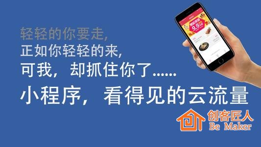 小程序，看得見的云流量