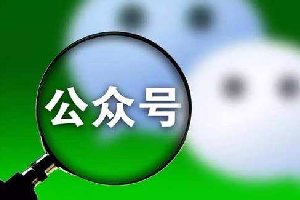 公眾號內(nèi)容的成功80%來自標題