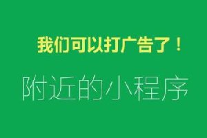 58萬個(gè)小程序炸開鍋！小程序可以接廣告了 