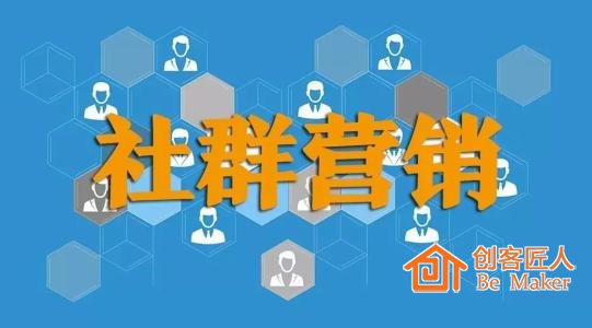 社群營(yíng)銷6個(gè)條件和6個(gè)要素 你必須知道