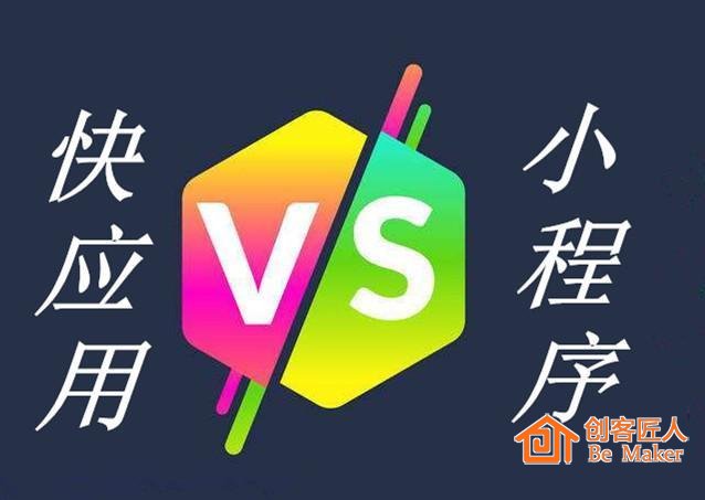 快應(yīng)用設(shè)想PK小程序，要實(shí)現(xiàn)很難