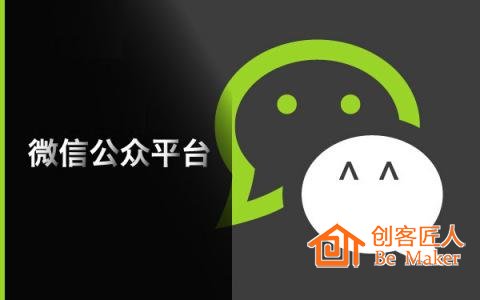 公眾號升級，意味著對企業(yè)要求更高
