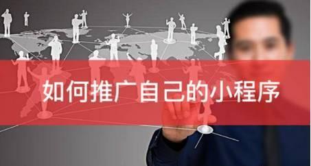 小程序有大空間，推廣提升你離不開它