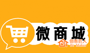 微信商城的運營該注意什么？