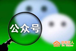 如何增強(qiáng)微信公眾號的粉絲粘著性？