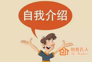 三種培訓(xùn)師自我介紹的實用方法