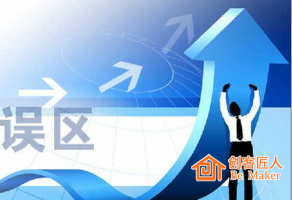 微信公眾號(hào)運(yùn)營(yíng)的三大誤區(qū)
